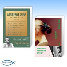 [오늘의 책] 최재천의 공부 + 공부의 위로 (전2권)