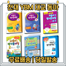 2023 천재교육 YBM 와이비엠 대교 동아출판 초등학교 영어 자습서 평가문제집 함순애 김혜리 최희경 이재근 박기화 1 2 학기, YBM 초등 영어 3-2 자습서+평가문제집 (김혜리)