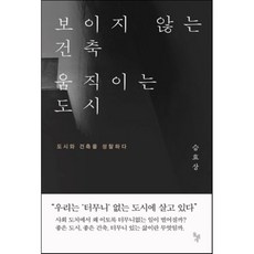 보이지않는건축움직이는도시