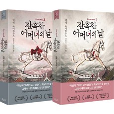 잔혹한 어머니의 날 1-2 권 세트 (전2권) (타우누스 시리즈 9), 북로드(더난출판사)