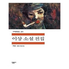 이상소설전집