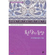 환상의 동양 : 오리엔탈리즘의 계보, 동연출판사