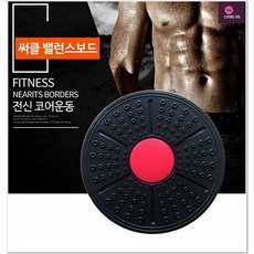 밸런스보드 블랙 써클 요가용품 필라테스소도구 실내운동기구 필라테스수업 필라테스용품쇼핑몰, 보드