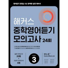 해커스 중학영어듣기 모의고사 24회 Level 3 : 영어듣기 만점을 위한 완벽한 실전 대비서, 해커스어학연구소, 해커스어학연구소