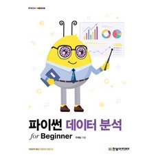 파이썬 데이터 분석 for Beginner, 한빛아카데미