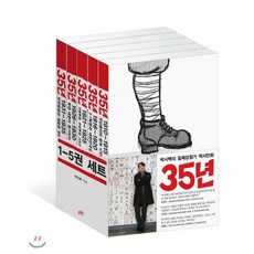 35년 1~5 세트 : 박시백의 일제강점기 역사만화, 비아북
