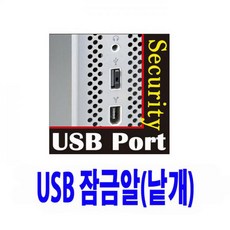 usb포트막음