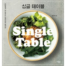 싱글 테이블:간단해서 더 맛있는 디자이너의 레시피, 버튼북스