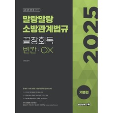 말랑말랑 소방관계법규 끝장회독 빈칸/OX 기본편(2025):소방 공채 · 경채시험 완벽대비, 용감한북스