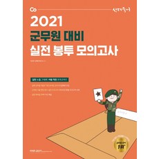 2021 선재국어 군무원 대비 실전 봉투 모의고사, 에스티유니타스
