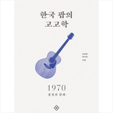 한국팝의고고학