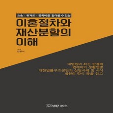 웅진북센 이혼절차와 재산분할의 이해 소송 위자료 양육비를 알아볼수있는