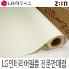 [LG 인테리어필름] LX하우시스 ES70 / RS70 아이보리 칼라 단색 가구시트지 인증된 엘지필름지, RS(방염) - 122cm x 50cm