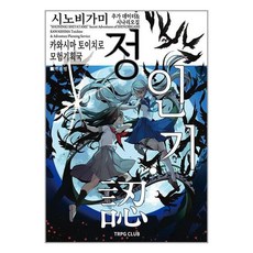 시노비가미 정인기 시나리오집 티알피지 클럽 TRPG