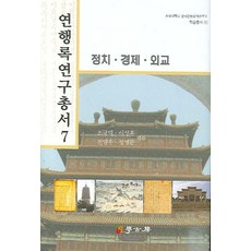 연행록 연구총서 7(정치 경제 외교), 학고방