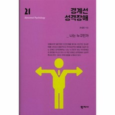 경계선성격장애를위한심리도식치료