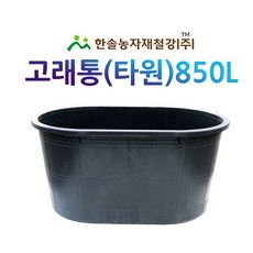 고래통 850L(타원형)/뚜껑별매/대형 고무다라이/고무통/한솔농자재철강, 1개