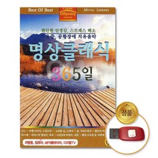 USB_명상클래식365일79곡/치유음악/힐링/음반/클래식/차량용