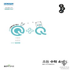 신사고 우공비Q+Q 초등 수학 4-1 발전편 (2022), 좋은책신사고(주), 초등4학년