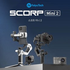 페이유 스코프미니 SCORP Mini 2 올인원 호환 미러리스 짐벌 페이로드 1.2kg