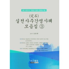 실전 사주간명 사례 모음집 3 : 짧은 표현으로 거침없이 말하는 통변술 해법, 여산서숙, 9788993513448, 김동환 저
