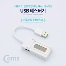 Coms) USB 테스터기 전류전압 측정 2Port 20cm BT333, 1개