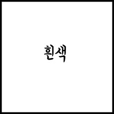 남자흰색한복