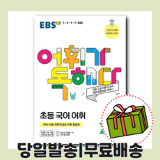 EBS 어휘가 독해다 초등 실력 국어 어휘 (5-6학년/2021)