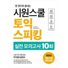 시원스쿨토익스피킹