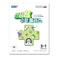 EBS 만점왕 수학 플러스 3-1 (2023년용) / 한국교육방송공사, 단품