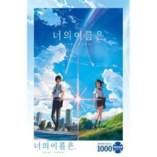 [대원앤북] 너의 이름은 직소퍼즐 1000pcs, 단품, 단품, 본상품선택