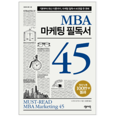 MBA 마케팅 필독서 45 - 경제/경영