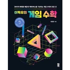 이득우의 게임 수학:39가지 예제로 배운다! 메타버스를 구성하는 게임 수학의 모든 것, 책만