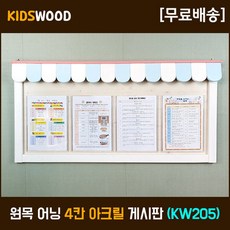 이쁜 어린이집 게시판 키즈우드 KW205