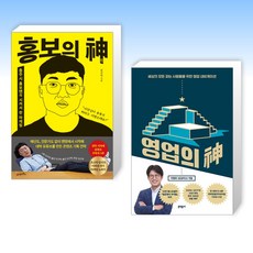 (올 것이 왔따) 홍보의 신 + 영업의 신 (전2권)