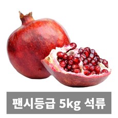 나만의건강by설리마켓 미국 팬시 생 석류 5kg, 1개, 10-12과 5kg