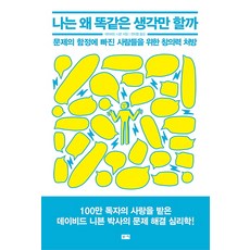 나는 왜 똑같은 생각만 할까:문제의 함정에 빠진 사람들을 위한 창의력 처방, 부키, 데이비드 니븐 저/전미영 역