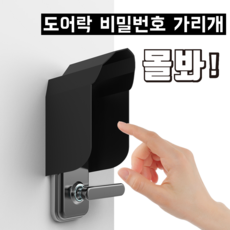 도어락가리개