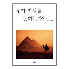 [하움출판사]누가 인생을 논하는가?, 하움출판사