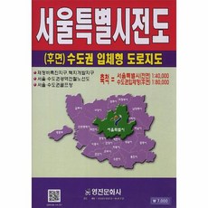 서울특별시 전도 : (후면) 수도권 입체형 도로지도, 영진문화사