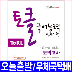 ToKL 토클 국어능력인증시험 모의고사(핵심이론 기출동형 문제집)(2021 시대고시기획 5회만에끝내는 자격증 책 교재)