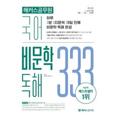 해커스공무원 국어 비문학 독해 333 Vol. 1