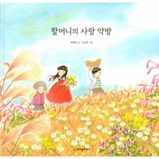 웅진북센 할머니의 사랑 약방