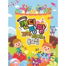 쉽고 재미있는 캔디팡팡 꼬마 피아노 동요집 삼호뮤직