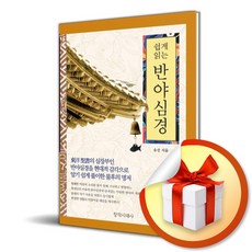 쉽게 읽는 반야심경 (이엔제이 전용 사 은 품 증 정)