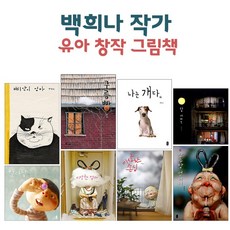 퍼플키즈 백희나 작가 유아 창작 그림책 - 장수탕 선녀님 / 달 샤베트 / 알사탕 / 이상한 엄마 / 이상한 손님 / 삐약이 엄마 / 나는 개다 / 구름빵