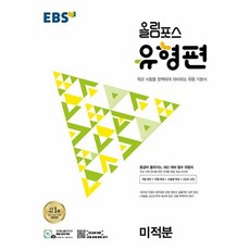 웅진북센 EBS 올림포스 유형편 고등 미적분 2023 등급이 올라가는 내신 대비 필수 유형서, One color | One Size