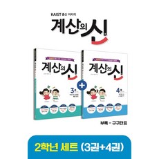 계산의신3학년세트(5권+6권)(kaist출신저자의)