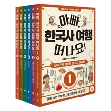 아빠 한국사 여행 떠나요! 1-6권 세트