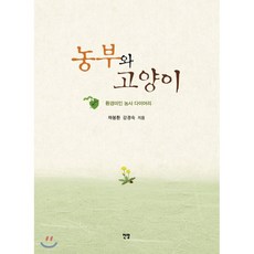 농부와 고양이 : 환경미인 농사 다이어리, 전망